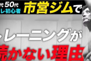 【悲報】お前らが「筋トレはいいぞ」って言うから市営ジム行ったら最悪だった