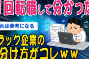 【2ch面白いスレ】ブラック企業の見分け方11回転職した俺が解説していくｗｗ【ゆっくり解説】