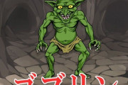 お前らって異世界転生してもゴブリンにすら勝てなそうだよな？