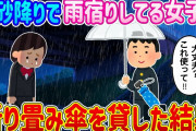 【2ch馴れ初め】急な土砂降りで雨宿りしてる女子に、折り畳み傘を貸した結果…【ゆっくり】