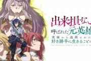 【悲報】アニメ『出来損ないと呼ばれた元英雄は、実家から追放されたので好き勝手に生きることにした』の評価が低すぎる…