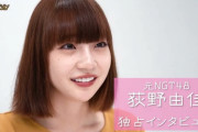 【画像】「可愛いすぎる！」元NGT48荻野由佳（25）、超ミニで真っ白美脚あらわ！ 「顔小さくてお人形さんみたい」絶賛の声殺到