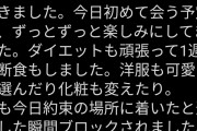 【悲報】まんさん、3ヶ月自分磨きして待ち合わせ場所に向かうも着いた瞬間ブロックされてしまう