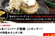 【速報】ハンバーグは飲み物 → 結果……