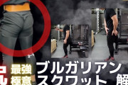 【朗報】ブルガリアンスクワットが最高すぎるwwwwwwwwww