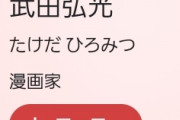 【画像】ｴﾛ漫画家・武田弘光さんの年齢判明！？
