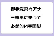 御手洗菜々アナ　三輪車に乗って必然的M字開脚