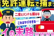 【2ch面白いスレ】ワイ「無免許運転で捕まったんやけどこれからどうなるんや…」→ヤバすぎる理由にスレ民ドン引きwwwww