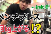 筋トレ一年でベンチ90キロって結構頑張ったやろ？ｗ