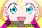 キミとアイドルプリキュア　リアルライブの宣伝回wwwwwwww