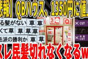 【2ch面白いスレ】【悲報】QBハウス、1350円に値上げ、スレ民髪切れなくなるｗｗｗｗｗｗｗｗ　聞き流し/2ch天国