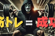 成功者や陽キャで筋トレやってる人がいない理由って何？