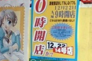 【画像】オタクさん、エロゲーを買うため真冬の深夜に500人以上の列を作ってしまう