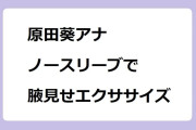 原田葵アナ｜ノースリーブで元気に腋見せエクササイズ！めざましテレビ
