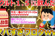 【2ch面白いスレ】ヤクルト１．５リットル飲んだ結果 → 大変なことになっててワロタwwwww