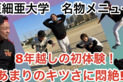 【悲報】大学野球部、令和にとんでもないトレーニングをしてしまうｗｗｗｗｗｗｗｗｗｗｗｗｗｗｗ
