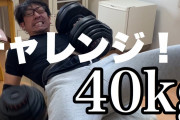 【悲報】ワイ、ダンベルプレス40kgでクッソヒイヒイ言ってしまう……………