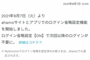 【朗報】ahamo、最大の不満点を解消する神対応！！