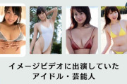 実はイメージビデオに出演していたアイドル・芸能人たち