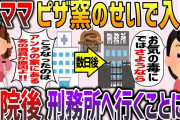 【2chスカッと】セコママがピザ窯をDIYし病院へ→退院後我が家に凸し警察に捕まるwww【ゆっくり】