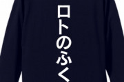 俺「胸元にドーンと文字書いたネタシャツこれ絶対面白いわwww作ってもらおwww」