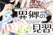 「異郷の爪塗り見習い」異世界マンガがアニメ化！会社員が爪で魔法を使う世界へ転移！