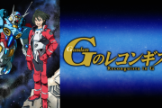 ターンエーガンダムを見終えたワイ「ガンダムって食わず嫌いしてたけど面白いんやな！他も見るで！」