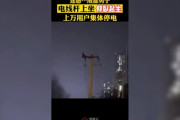【悲報】中国人男性、電柱によじ登り、腹筋のトレーニングをし、数万世帯を停電させるｗｗｗｗｗ