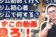 ジム入会して最初の1ヶ月間にすべきこと