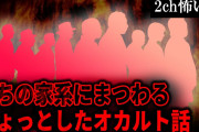 【2ch怖いスレ】うちの家系にまつわるちょっとしたオカルト話【ゆっくり解説】