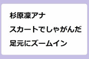杉原凜アナ｜スカートでしゃがんだ足元にズームイン生中継！ZIP