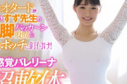 【画像】現役女子大生バレリーナが生活費を稼ぐためにAV出演ｗｗｗ