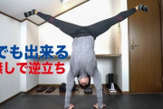 三大運動神経悪いやつができないこと「懸垂」「逆立ち」