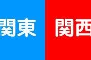 日本人「風呂かんまして」関西「は？かんま…？」