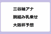 三谷紬アナ｜腕組み乳乗せ大阪杯予想！美味しい競馬