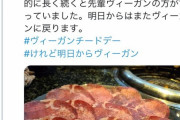 ヴィーガンさん「たまに肉を食べるのがヴィーガンを長く続ける秘訣」