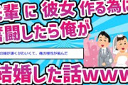 【2chおもしろ】先輩に彼女作る為に奮闘したら俺が結婚する破目にｗｗｗ【ゆっくり解説】