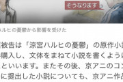 【悲報】検察「涼宮ハルヒをパクったんですね？」青葉真司「そうなります」