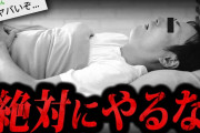 この寝方をしてはいけない恐ろしすぎる理由
