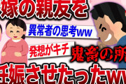 【復讐スレ】汚嫁の不倫が発覚。その仕返しに汚嫁の親友を妊娠させた【2ch伝説のスレ】