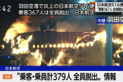 【速報】羽田空港の飛行機炎上、乗客乗員が全員脱出　JAL機は379人無事、海上保安庁機は機長1人脱出するも残る5人の安否を確認中→5人死亡【LIVE動画】
