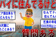 ドバイに住んでるけど質問ある？【2ch面白いスレ】