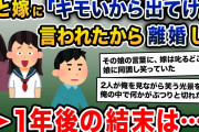 娘「マジキモいw出てってくんないかな？w」嫁「確かにww」俺「離婚しよう」→1年後、嫁と娘は…【2ch修羅場スレ・ゆっくり解説】