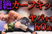 【格闘技】『カーフキック禁止論争』に賛否が噴出「人体を破壊する技」　久保優太が反論　ネット「これが1番ど正論に見える」