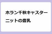 ホラン千秋キャスター　ニットの豊乳！薄手のニットで後ろ手胸張り