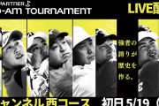 【初日LIVE配信】2ch（西コース）ゴルフパートナーPRO-AMトーナメント2022