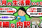 【2ch有益スレ】毎月の生活費内訳を細かく教えてくれｗｗ【2chお金スレ】