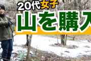 【動画】山ガールガチ勢「山買ったｗｗｗ」