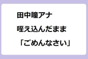 田中瞳アナ　カレーパンを咥え込んだまま「ごめんなさい」