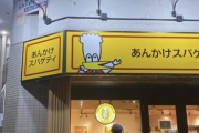 【草ァｗ】彡(^)(^)「スパゲティ専門店つくったやで！」